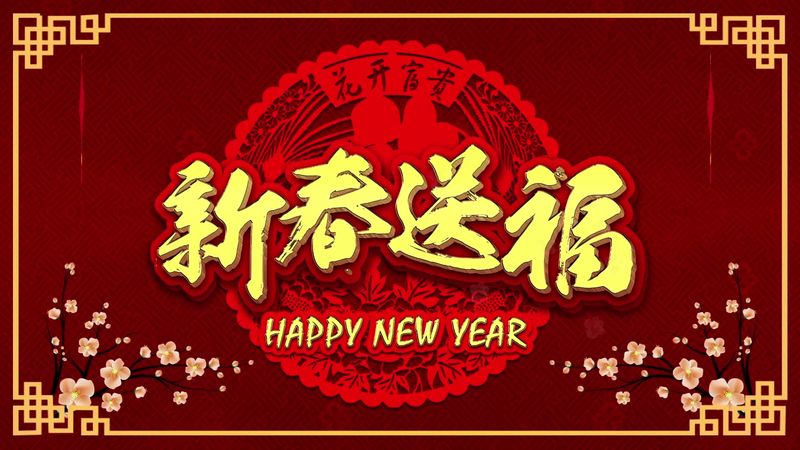 新乡市半球封头模具有限公司2021年新春祝福